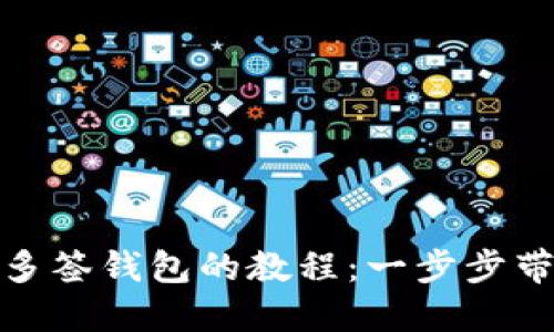 轻松解除TP多签钱包的教程：一步步带你走出困境