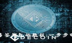 轻松解除TP多签钱包的教程