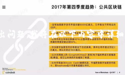 由于你的问题涉及到关于USDT（泰达币）在钱包中的转出问题，我将在以下内容中详细解析这个问题，并为你提供解决方案和常见的相关问题。

解决钱包中USDT无法转出的常见问题及应对策略