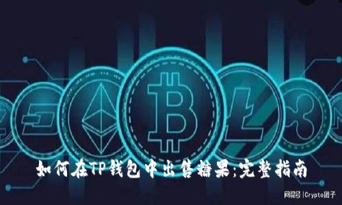 如何在TP钱包中出售糖果：完整指南