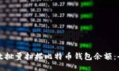 如何高效批量扫描比特币