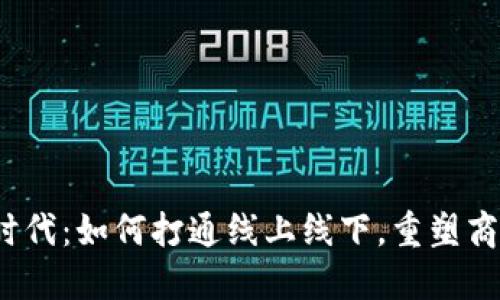 Web3时代：如何打通线上线下，重塑商业生态