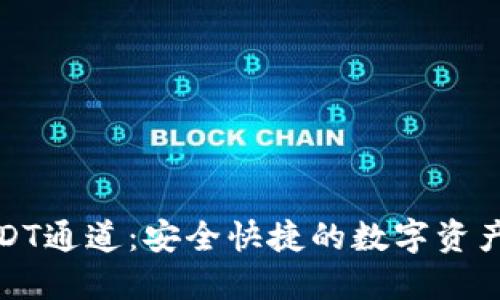 TP钱包的USDT通道：安全快捷的数字资产交易新选择