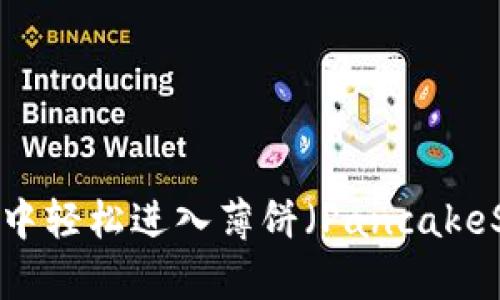 如何在TP钱包中轻松进入薄饼（PancakeSwap）交易所？