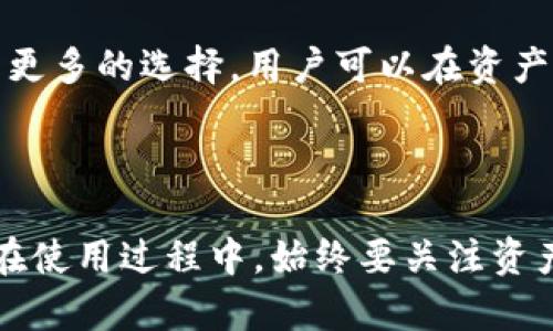 如何在苹果设备上注册TP钱包

TP钱包是一款功能强大的多链数字资产钱包，支持多种区块链资产的存储和管理。对于新用户而言，正确的注册流程是开始使用TP钱包的前提。下面我们将详细解析如何在苹果设备上顺利完成TP钱包的注册。

第一步：下载并安装TP钱包

首先，在苹果设备上打开App Store，搜索“TP钱包”或“TokenPocket”。点击下载并安装应用程序。安装完毕后，点击打开TP钱包应用。

第二步：选择注册或导入钱包

当您首次打开TP钱包时，应用会提示您选择“创建钱包”或“导入钱包”。如果您是新用户，请点击“创建钱包”。如果您已经拥有钱包，则可以选择导入钱包并输入您的助记词。

第三步：设置安全密码

在创建新钱包的过程中，您需要设置一个安全密码。这个密码将用于保护您的钱包安全，因此请确保使用一个复杂且容易记住的密码。输入密码后，您会被要求再次确认密码。

第四步：保存助记词

创建完钱包后，系统会生成一组助记词（通常是12个单词）。请务必将这些助记词妥善保管，因其是您恢复钱包的重要凭证。如果忘记助记词，将无法找回您的资产。

第五步：完成注册

在确认助记词并接受相关条款后，您的TP钱包就成功注册完成了。您可以使用该钱包进行资产的存储、管理及交易等操作。

常见问题及解答

1. TP钱包的安全性如何？

TP钱包提供了多种安全措施来保护用户的资产。首先，用户需要设置注册时的安全密码，密码的复杂度直接影响账户的安全性。此外，助记词是恢复钱包的重要工具，用户必须妥善保管。TP钱包的私钥存储在用户的设备上，官方不会存储用户的私钥，这提高了安全性。不过，用户在使用任何数字钱包时都应保持警惕，比如避免在公共网络环境中进行交易以防止网络攻击。

2. 注册后如何进行资产管理？

一旦注册完成，您可以通过TP钱包的界面轻松管理资产。TP钱包支持多种不同的区块链资产，用户可以通过点击“资产”栏目来查看持有的币种、余额及其历史交易记录。此外，TP钱包还支持兑换、转账和接收等功能。用户可以通过扫描二维码或输入对方的地址来进行转账，在交易前请一定确认对方地址的准确性，以避免资产损失。

3. 如何恢复TP钱包？

如果你需要恢复TP钱包，可以通过助记词进行操作。在TP钱包应用中，选择“导入钱包”选项，输入您的助记词。请确保在安全的环境中进行这个操作，因为仅凭助记词就可以访问钱包内的所有资产。如果您在创建时丢失了助记词，将无法找回钱包内的资产，因此强烈建议用户将助记词保存在安全的地方，最好存在多个位置以防遗失。

4. TP钱包是否支持多种币种？

TP钱包是一款多链钱包，支持多达几十种不同的区块链资产，包括以太坊（ETH）、比特币（BTC）、波卡（DOT）等主流币种。此外，TP钱包也支持一些小众币种和代币，提供用户更多的选择。用户可以在资产页面中查看当前支持的币种，并根据需要进行充值或兑换。TP钱包不断更新，增加更多的币种和功能，以适应用户的需求。

总结

注册TP钱包是一个相对简单的过程，只需下载应用、创建钱包并设置密码即可。通过TP钱包，用户不仅能够安全地存储和管理数字资产，还能享受丰富的区块链生态服务。在使用过程中，始终要关注资产的安全性，并做好相关的备份和防范措施，以确保您的数字财富不受损失。