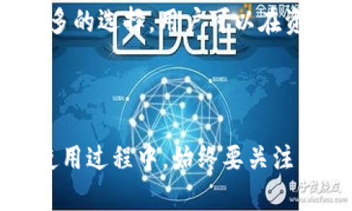 如何在苹果设备上注册TP钱包

TP钱包是一款功能强大的多链数字资产钱包，支持多种区块链资产的存储和管理。对于新用户而言，正确的注册流程是开始使用TP钱包的前提。下面我们将详细解析如何在苹果设备上顺利完成TP钱包的注册。

第一步：下载并安装TP钱包

首先，在苹果设备上打开App Store，搜索“TP钱包”或“TokenPocket”。点击下载并安装应用程序。安装完毕后，点击打开TP钱包应用。

第二步：选择注册或导入钱包

当您首次打开TP钱包时，应用会提示您选择“创建钱包”或“导入钱包”。如果您是新用户，请点击“创建钱包”。如果您已经拥有钱包，则可以选择导入钱包并输入您的助记词。

第三步：设置安全密码

在创建新钱包的过程中，您需要设置一个安全密码。这个密码将用于保护您的钱包安全，因此请确保使用一个复杂且容易记住的密码。输入密码后，您会被要求再次确认密码。

第四步：保存助记词

创建完钱包后，系统会生成一组助记词（通常是12个单词）。请务必将这些助记词妥善保管，因其是您恢复钱包的重要凭证。如果忘记助记词，将无法找回您的资产。

第五步：完成注册

在确认助记词并接受相关条款后，您的TP钱包就成功注册完成了。您可以使用该钱包进行资产的存储、管理及交易等操作。

常见问题及解答

1. TP钱包的安全性如何？

TP钱包提供了多种安全措施来保护用户的资产。首先，用户需要设置注册时的安全密码，密码的复杂度直接影响账户的安全性。此外，助记词是恢复钱包的重要工具，用户必须妥善保管。TP钱包的私钥存储在用户的设备上，官方不会存储用户的私钥，这提高了安全性。不过，用户在使用任何数字钱包时都应保持警惕，比如避免在公共网络环境中进行交易以防止网络攻击。

2. 注册后如何进行资产管理？

一旦注册完成，您可以通过TP钱包的界面轻松管理资产。TP钱包支持多种不同的区块链资产，用户可以通过点击“资产”栏目来查看持有的币种、余额及其历史交易记录。此外，TP钱包还支持兑换、转账和接收等功能。用户可以通过扫描二维码或输入对方的地址来进行转账，在交易前请一定确认对方地址的准确性，以避免资产损失。

3. 如何恢复TP钱包？

如果你需要恢复TP钱包，可以通过助记词进行操作。在TP钱包应用中，选择“导入钱包”选项，输入您的助记词。请确保在安全的环境中进行这个操作，因为仅凭助记词就可以访问钱包内的所有资产。如果您在创建时丢失了助记词，将无法找回钱包内的资产，因此强烈建议用户将助记词保存在安全的地方，最好存在多个位置以防遗失。

4. TP钱包是否支持多种币种？

TP钱包是一款多链钱包，支持多达几十种不同的区块链资产，包括以太坊（ETH）、比特币（BTC）、波卡（DOT）等主流币种。此外，TP钱包也支持一些小众币种和代币，提供用户更多的选择。用户可以在资产页面中查看当前支持的币种，并根据需要进行充值或兑换。TP钱包不断更新，增加更多的币种和功能，以适应用户的需求。

总结

注册TP钱包是一个相对简单的过程，只需下载应用、创建钱包并设置密码即可。通过TP钱包，用户不仅能够安全地存储和管理数字资产，还能享受丰富的区块链生态服务。在使用过程中，始终要关注资产的安全性，并做好相关的备份和防范措施，以确保您的数字财富不受损失。