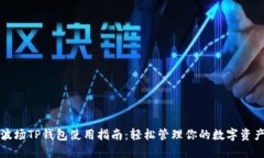 波场TP钱包使用指南：轻松