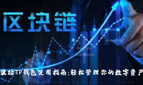 波场TP钱包使用指南：轻松管理你的数字资产