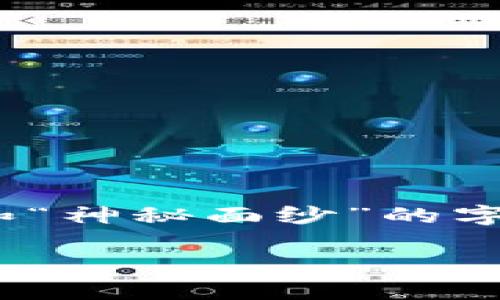 在此探讨的为《揭开TP钱包未连接的神秘面纱》。此通过“揭开”和“神秘面纱”的字眼，吸引用户的注意，诱使他们深入了解背后的原因和解决方案。

揭开TP钱包未连接的神秘面纱