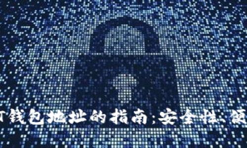 选择最佳USDT钱包地址的指南：安全性、便利性与多样性