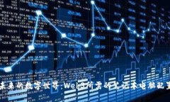 构建未来的数字世界：W