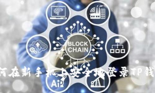 如何在新手机上安全地登录TP钱包？