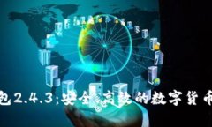 探索比特币钱包2.4.3：安全