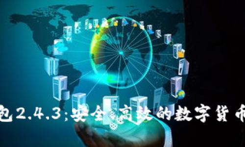 探索比特币钱包2.4.3：安全、高效的数字货币存储解决方案