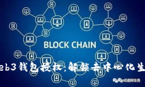 深入解析Web3钱包授权：解锁去中心化生态的新维度