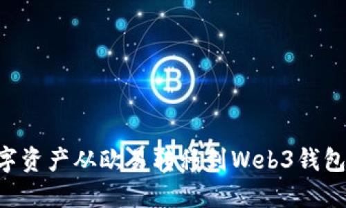如何将数字资产从欧易转移到Web3钱包：完整指南