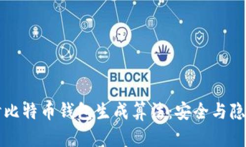 深入探讨比特币钱包生成算法：安全与隐私的保障