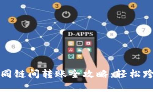 : TP钱包不同链间转账全攻略：轻松跨链转移资产