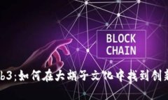 解密Web3：如何在大胡子文