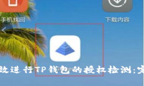 如何有效进行TP钱包的授权检测：完整指南