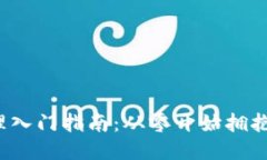 Web3产品经理入门指南：从