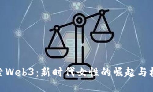 探索Web3：新时代女性的崛起与机遇