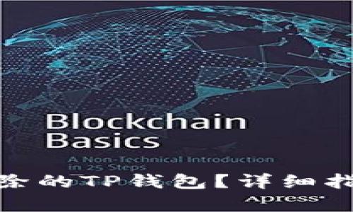 : 怎样恢复删除的TP钱包？详细指南与恢复策略