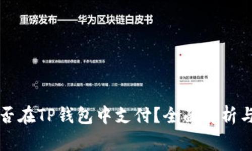 比特币能否在TP钱包中支付？全面解析与使用指南