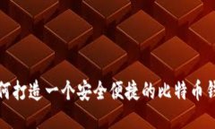 如何打造一个安全便捷的