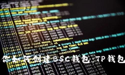 一步步教你如何创建BSC钱包：TP钱包全解指南