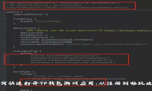 如何快速打开TP钱包游戏应用：从注册到畅玩攻略