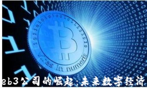 
香港Web3公司的崛起：未来数字经济的先锋