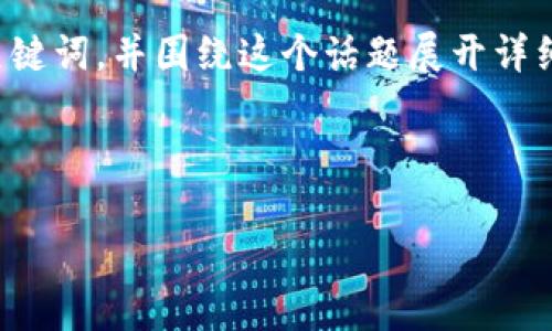 在这里我将为您提供一个吸引人的、相关关键词，并围绕这个话题展开详细介绍，另外也会附上四个相关问题的分析。

与关键词

比特币钱包到底需要多少存储空间？