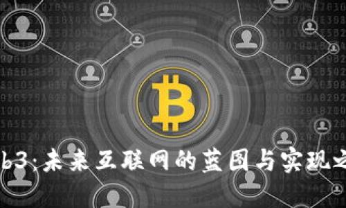 Web3：未来互联网的蓝图与实现之路