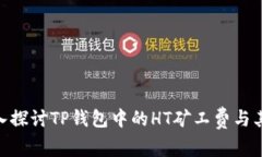 : 深入探讨TP钱包中的HT矿