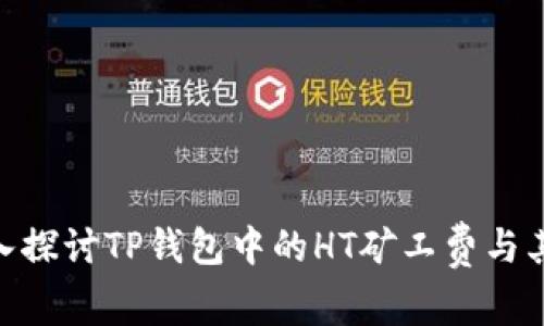 : 深入探讨TP钱包中的HT矿工费与其影响