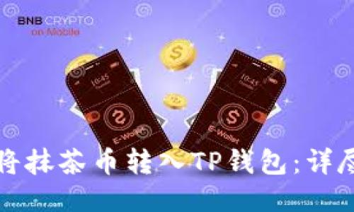 如何将抹茶币转入TP钱包：详尽指南