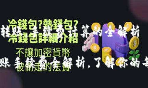 在USDT钱包间转账，手续费计算的全解析

USDT钱包间转账手续费全解析，了解你的每一笔资金流动