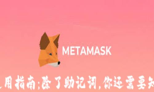 
TP钱包使用指南：除了助记词，你还需要知道什么？