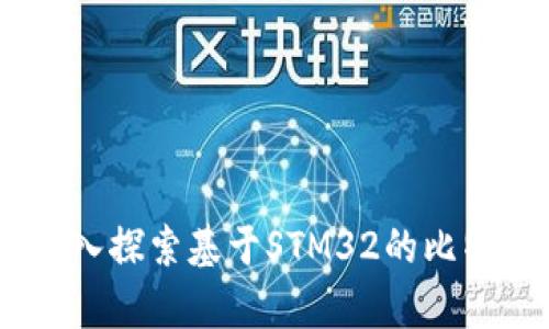 保护你的数字财富：深入探索基于STM32的比特币冷钱包设计与实现