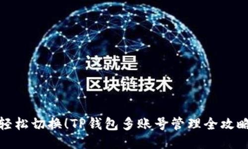 轻松切换！TP钱包多账号管理全攻略