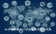 如何顺利联系TP钱包客服并