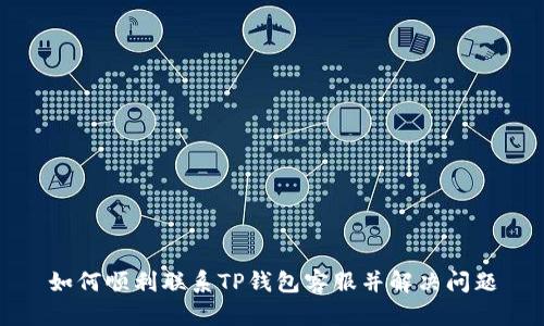 如何顺利联系TP钱包客服并解决问题