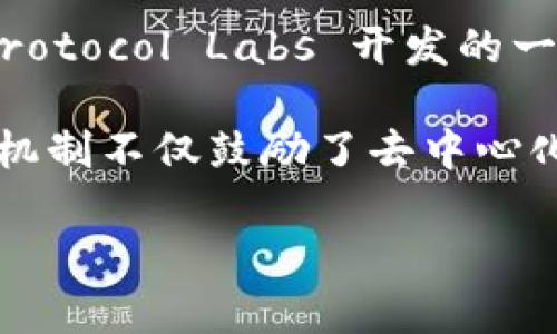 是的，FIL（Filecoin）是Web3生态系统中的一部分，专注于去中心化的存储解决方案。Filecoin 是由 Protocol Labs 开发的一个分布式存储网络，允许用户通过区块链技术来存储和检索数据，从而实现去中心化的文件存储服务。

通过使用 Filecoin，用户可以将闲置的存储空间出租给其他用户，从而获得 FIL 代币作为报酬。这种机制不仅鼓励了去中心化的数据存储，提高了存储的安全性和抗审查性，还有效减少了数据存储和管理的成本。

总结来说，Filecoin 是 Web3 发展中的重要一环，代表着未来存储方式的变革。