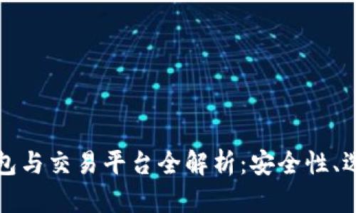海外比特币钱包与交易平台全解析：安全性、选择与使用指南