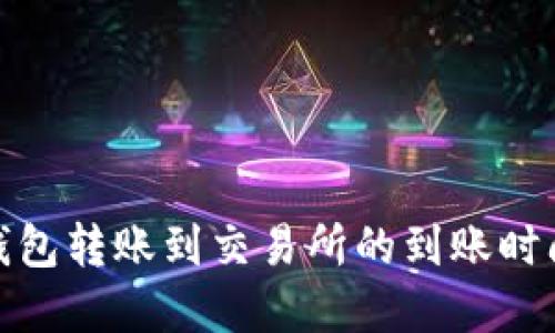 : TP钱包转账到交易所的到账时间详解