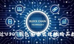 如何通过USDT钱包安全高效