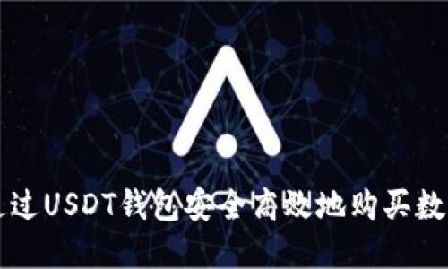 如何通过USDT钱包安全高效地购买数字货币