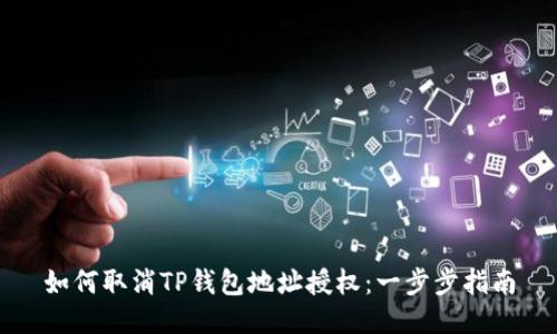 如何取消TP钱包地址授权：一步步指南
