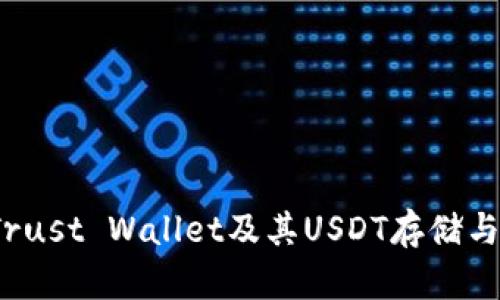  全面解析Trust Wallet及其USDT存储与交易的优势